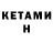 Кетамин VHQ Kuban Beishenbekov