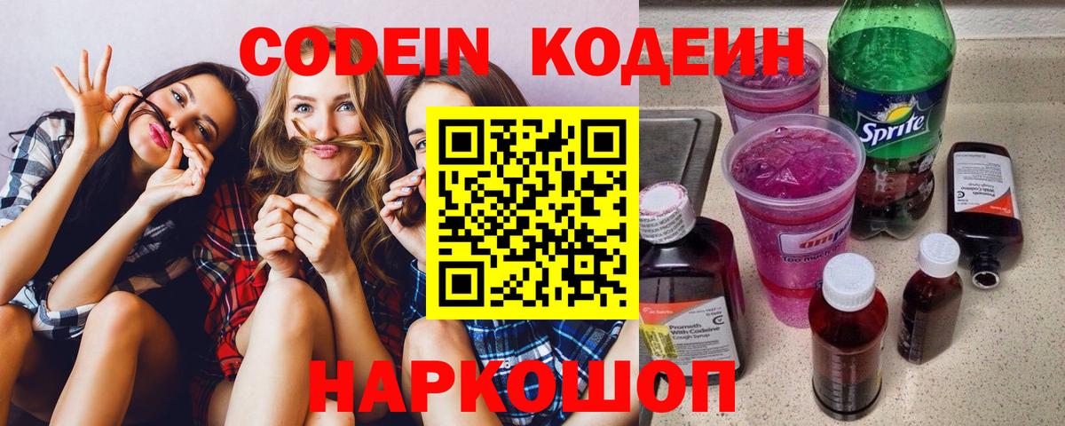 Кодеин Purple Drank  Вход с VPN  закладка  Тара 